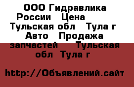 ООО Гидравлика России › Цена ­ 100 - Тульская обл., Тула г. Авто » Продажа запчастей   . Тульская обл.,Тула г.